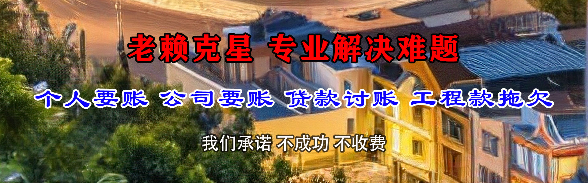 朝天要债公司